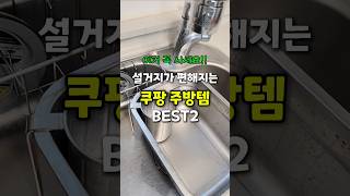 이거 꼭 사세요! 설거지가 편해지는 쿠팡 주방템 #쿠팡추천템