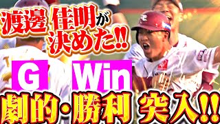 【G(劇的) W(勝利)突入!!!】渡邊佳明『チーム一丸でつなぎ歓喜のサヨナラ勝利！』