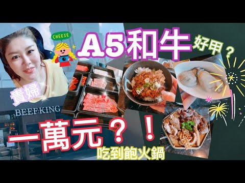 #beefking萬元火鍋 #頂級日本A5和牛吃到飽火鍋  /penny來當一天貴婦吧！（吃播）