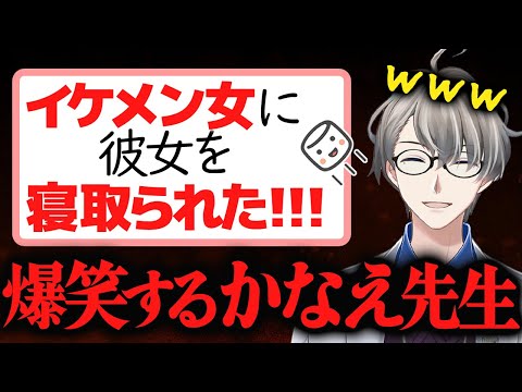 【女に彼女を寝取られた】絶望しているマロ主に真実を教えて励ますかなえ先生【かなえ先生切り抜き】Vtuber　浮気