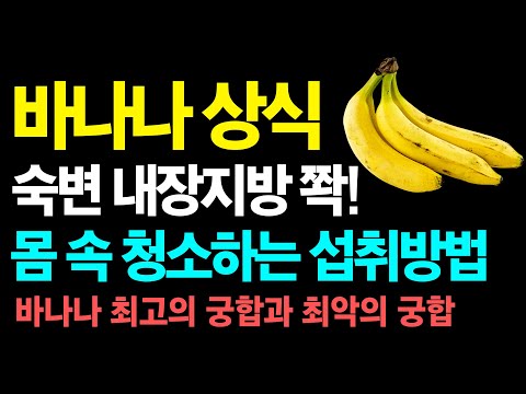 몸 속 청소하는 바나나 섭취방법? 최고의 궁합과 최악의 궁합 알아보기