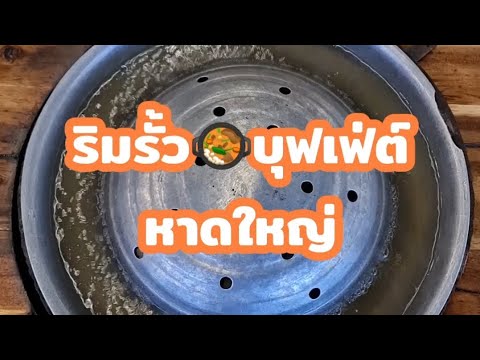 #หมูกระทะ🐷🦐ริมรั้ว🥘#บุฟเฟ่ต์ หาดใหญ่ #ภูโตชวนชิม