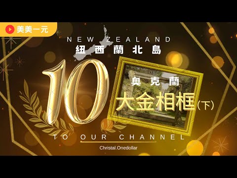 【紐西蘭北島Vlog】盤點奧克蘭十大金相框  那尼？全都是純金打造的相框？美得像一幅畫！（下）｜美美一元 New Zealand