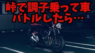 車VSバイク　調子乗ってたら…