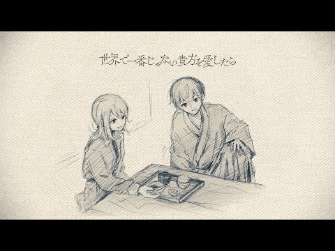 魔性のカマトト 林檎編 「世界で一番じゃない貴方を愛したら」