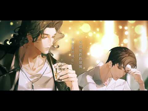 水千丞原著《一醉经年》广播剧 主题曲《丢了光的月亮》