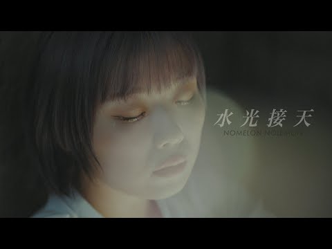 NOMELON NOLEMON / 水光接天 Official Music Video