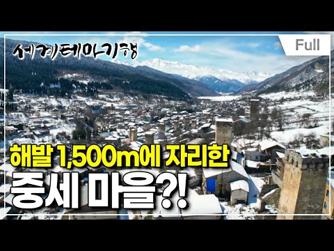 [Full] 세계테마기행 - 낯선 끌림, 조지아 - 중세의 시간 속으로, 스바네티