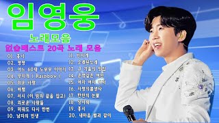 임영웅 콘서트 20곡을 광고없이듣기 임영웅 마음의 위로가 되는 노래모음 💖💖✨바램 미스터트롯 예선전, 무지개, 어느 60대 노부부 이야기,별빛 같은 나의 사랑아