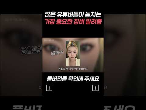 많은 유튜버들이 놓치는 가장 중요한 장비 알려줌