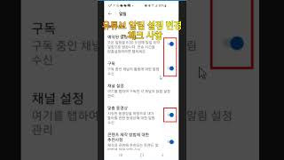 유튜브 알림 설정 변경 - 체크 사항