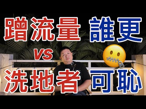 關於清邁野夫事件｜眾生相｜蹭流量真的可恥麼？