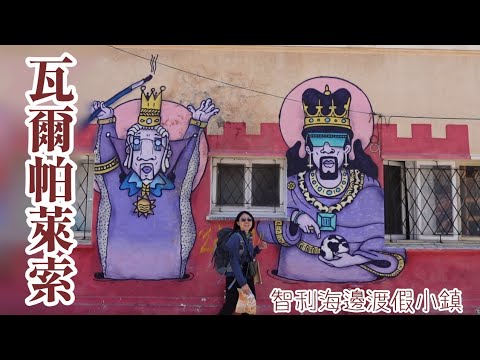 瓦爾帕萊索｜智利海邊的繽紛度假地｜