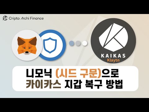 메타마스크/트러스트월렛에서 백업받은 니모닉으로 클레이튼 카이카스 지갑 복구 방법