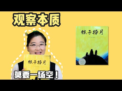 《猴子捞月》丨月圆之夜，猴儿们错把月影当月亮！