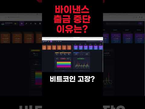 바이낸스 출금 중단 이유는? 비트코인 고장?