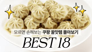 쿠팡 꿀맛템 BEST18 몰아보기 / 품절대란 쿠팡 맛도리 / 쿠팡 음식 추천 / 꼭 먹어보세요!