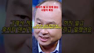 부자가 될 사람 #동기부여 #손정의 #shorts