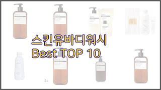 스킨유바디워시 최고 쇼핑 지혜, 가격과 상품평, 판매량으로 알아본 상품 10가지