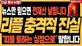 리플 XRP 전망 🚨미쳤습니다 뉴스만 믿으면 전재산 날립니다! ⚠️하락장의 진실, 지금 피를 토하며 말합니다 #리플 #엑스알피 #리플코인 #리플전망