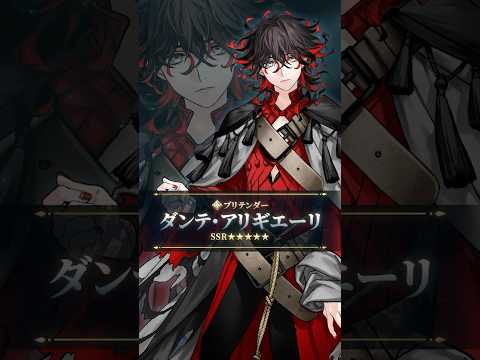 【新サーヴァント】「★5(SSR)ダンテ･アリギエーリ」フフ……私と地獄に付き合わないかい……？　あと煉獄と天国も……いや死ぬ訳じゃなくて…… #shorts
