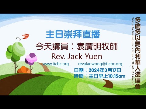 2024-03-17 TICBC 主日講道高清重播 -4K- 獻上馨香的敬拜 - 袁廣明牧師