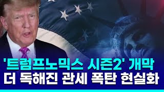 '트럼프노믹스 시즌2' 열렸다…더 독해진 관세 폭탄 현실화