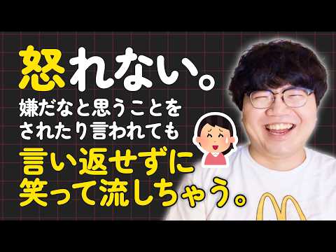 【生き放題ラジオ】怒れない。言い返せずに笑って流しちゃう。【切り抜き】