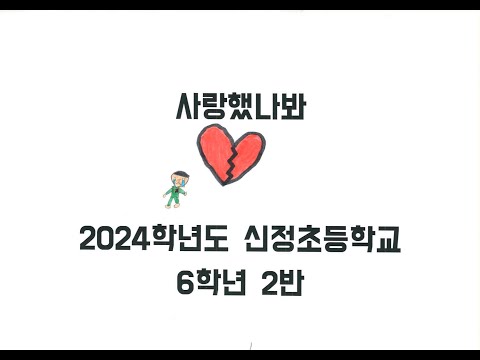 울산 신정초등학교 6학년 2반 사랑했나봐 그림 뮤직비디오