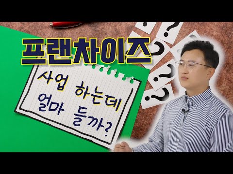 프랜차이즈 사업하는데 얼마들까?