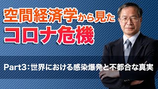 空間経済学から見たコロナ危機～コロナで見えた不都合な真実あるいは風姿花伝～（Part3：世界における感染爆発と不都合な真実）