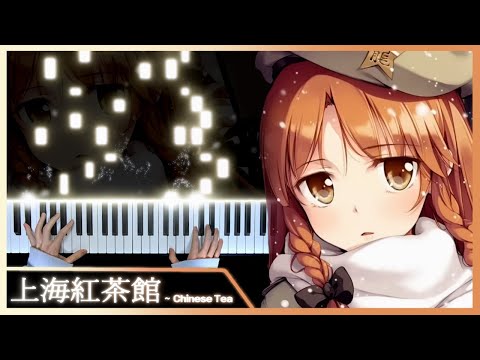 [東方] 「上海紅茶館 ~ Chinese Tea」 (Shanghai Teahouse ~ Chinese Tea) | Piano cover