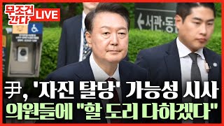 [🔴 무조건 간다 LIVE] 자진 탈당 권유 초읽기 나선 尹?… "승리에 도움 되면 탈당할 것"