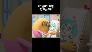 모태솔로가 되면 안되는 이유😂 #shorts #shortvideo