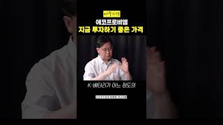 에코프로비엠을 매도에서 매수의견으로 바꾼 이유 (한병화)#shorts
