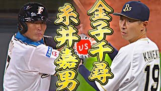 【予測不能すぎる…】金子千尋 vs.糸井嘉男『ガチンコ2打席対決』