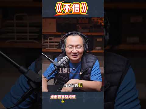 借不借是一个问题  #人际关系