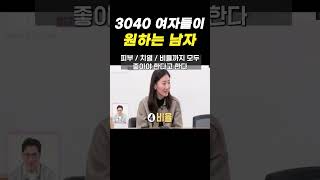 3040 여자들이 원하는 남자 #골드미스