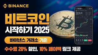 바이낸스 거래소로 시작하는 비트코인 선물거래 | 초보자 필독! 2025년 입문 가이드