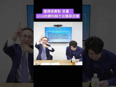 盧秀燕接黨魁 吳子嘉：2026的勝利解方在賴清德自爆 #吳子嘉 #吳董 #張禹宣 #董事長開講 #盧秀燕 #賴清德 #shorts