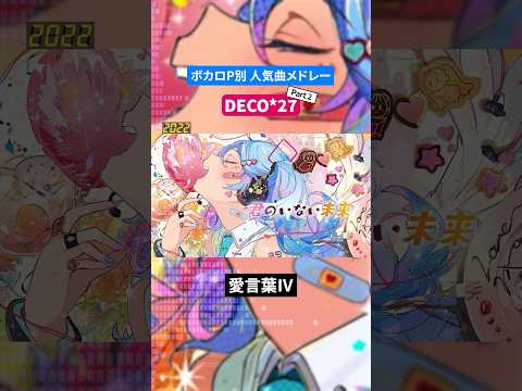 【DECO*27】ボカロP別人気曲メドレー Part.2