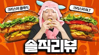 제 꿈은 와퍼를 넘어서는 겁니다! 버거킹 신제품 크리스퍼 솔직리뷰