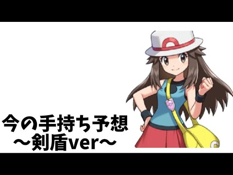【ポケモン】FRLG女主人公「リーフ」の今の手持ち予想（剣盾version）【ポケモン解説員】