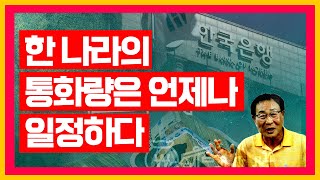 한 나라의 통화량은 언제나 일정하다(국가 통화량, 돈의 흐름, 국가, 기업, 서민, 경제)