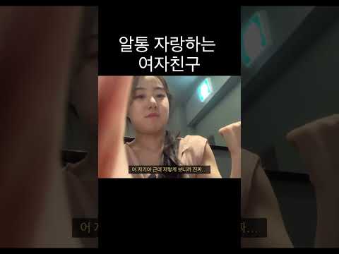 알통 호소하는 여자친구에 대한 남자친구의 자세 #데이트 #커플 #커플브이로그 #shorts