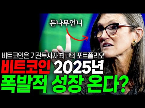 캐시우드 비트코인 2025년 폭발적 성장 온다 ? 존버가 정답 ?