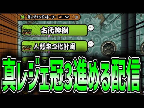 【にゃんこ大戦争】真レジェ冠3進めるぞ！！