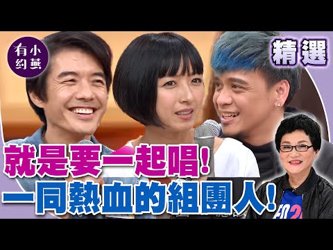 就是要一起唱！一同熱血的組團人！【#小燕有約 精選】#四分衛 #旺福 #BOXING