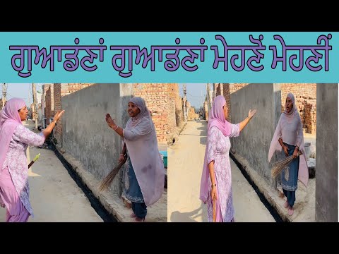 Guvandana guvandana mehno mehni ਗੁਆਡਾਂਣਾਂ ਗੁਆਡਾਂਣਾਂ ਮੇਹਣੋਂ ਮੇਹਣੀਂ Punjabi comedy short movie