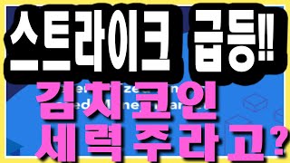 스트라이크 코인 급등!! 얘는 대체 무슨 코인? 지금 들어가도 될까?